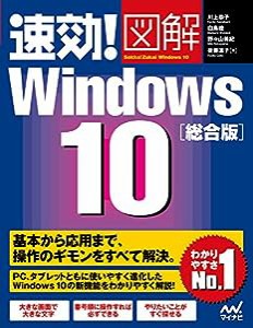 速効!図解Windows 10総合版(中古品)