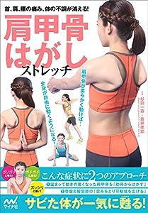 肩甲骨はがしストレッチ -首、肩、腰の痛み、体の不調が消える! -(中古品)