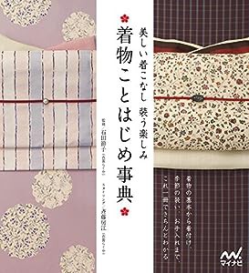 着物ことはじめ事典 -美しい着こなし 装う楽しみ-(中古品)