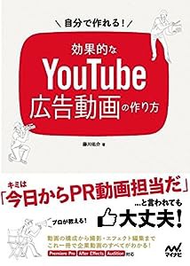 自分で作れる! 効果的なYouTube広告動画の作り方(中古品)