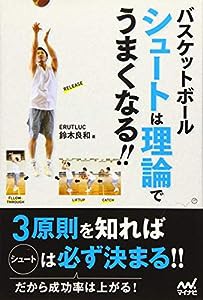 バスケットボール シュートは理論でうまくなる!!(中古品)