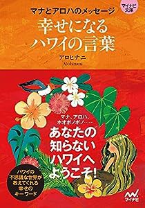 幸せになるハワイの言葉 -マナとアロハのメッセージ- (マイナビ文庫)(中古品)