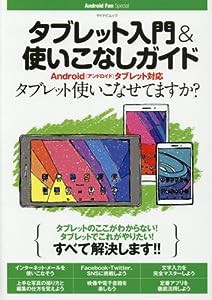 タブレット入門&使いこなしガイド (マイナビムック Android Fan Special)(中古品)