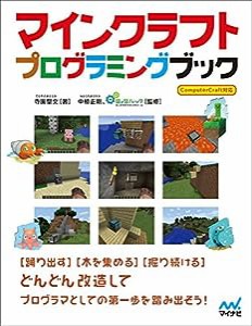 マインクラフトプログラミングブック(中古品)