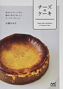 チーズのケーキ 基本からアレンジまで、簡単に作れておいしいチーズケーキレシピ(中古品)