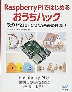 Raspberry Piではじめるおうちハック ~ラズパイとIoTでつくる未来の住まい~(中古品)