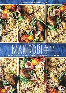 MAKIROBI弁当 ~野菜、玄米、豆類……おいしくて、ヘルシー! 手軽に作れるマクロビオティック~(中古品)