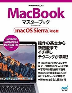 MacBook マスターブック macOS Sierra対応版 (Mac Fan Books)(中古品)