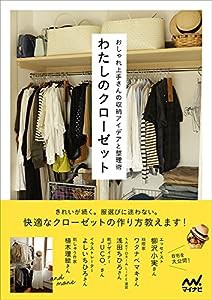 わたしのクローゼット ~おしゃれ上手さんの収納アイデアと整理術~(中古品)