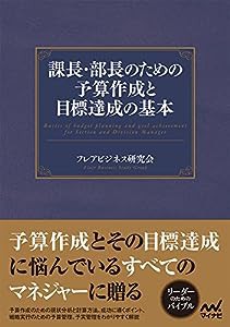 課長・部長のための予算作成と目標達成の基本(中古品)