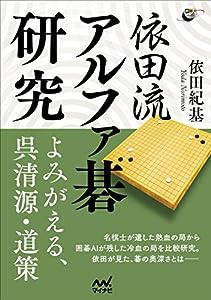 依田流アルファ碁研究 ―よみがえる呉清源、道策 (囲碁人ブックス)(中古品)