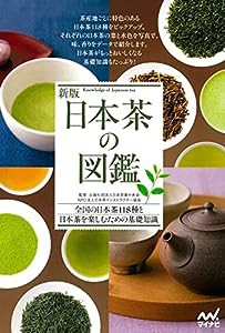 新版 日本茶の図鑑(中古品)