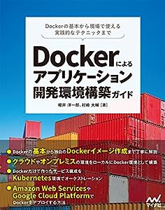 Dockerによるアプリケーション開発環境構築ガイド(中古品)