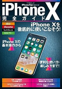 iPhone X完全ガイド (マイナビムック)(中古品)