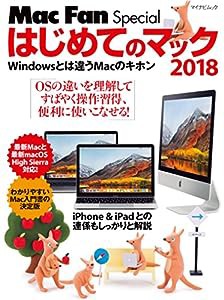 はじめてのマック2018 ~Windowsとは違うMacのキホン~ (Mac Fan Special)(中古品)