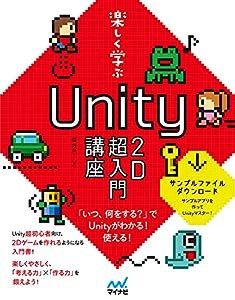 【★特典付き】楽しく学ぶ Unity 2D超入門講座(特典:姉妹本の特別試し読みPDF)(中古品)