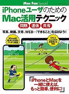 iPhoneユーザのためのMac活用テクニック [同期・連係・共有] (マイナビムック Mac Fan Special)(中古品)