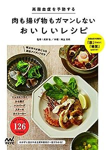 高脂血症を予防する 肉も揚げ物もガマンしないおいしいレシピ(中古品)