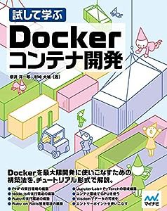 試して学ぶ Dockerコンテナ開発(中古品)