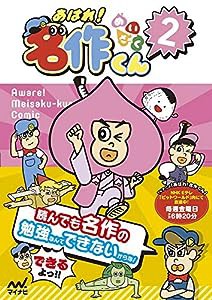 あはれ! 名作くん 2(中古品)