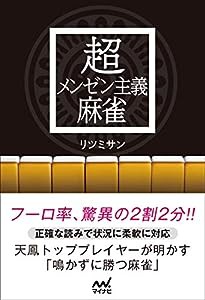 超メンゼン主義麻雀 (マイナビ麻雀BOOKS)(中古品)