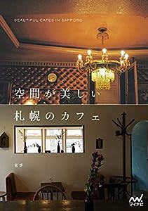 空間が美しい札幌のカフェ(中古品)