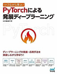 つくりながら学ぶ! PyTorchによる発展ディープラーニング(中古品)