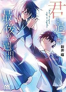 君と過ごす最後の一週間 (マイナビ出版ファン文庫)(中古品)