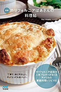 新版 カリフォルニアばあさんの料理帖(中古品)