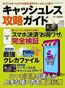 クレジットカード＆スマホ決済＆電子マネーをかしこく使う キャッシュレス攻略ガイド (マイナビムック)(中古品)