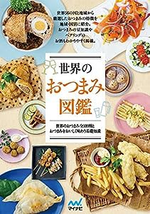 世界のおつまみ図鑑(中古品)