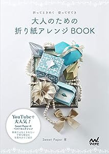 大人のための折り紙アレンジBOOK ~折ってときめく 使ってすてき(中古品)