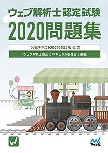 ウェブ解析士認定試験2020問題集 ~公式テキスト第11版対応(中古品)