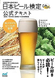日本ビール検定公式テキスト 2020年4月改訂版(中古品)