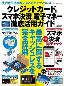 先行き不透明ないまこそキャッシュレス! クレジットカード&スマホ決済&電子マネー徹底活用ガイド (マイナビムック)(中古品)