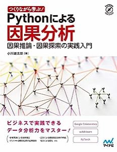 つくりながら学ぶ! Pythonによる因果分析 ~因果推論・因果探索の実践入門 (Compass Data Science)(中古品)