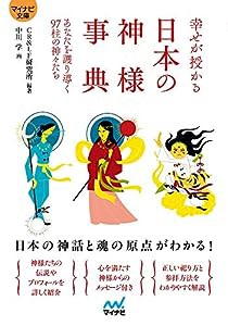 【マイナビ文庫】幸せが授かる 日本の神様事典 ~あなたを護り導く97柱の神々たち(中古品)