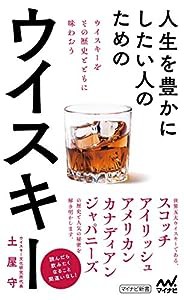 人生を豊かにしたい人のためのウイスキー (マイナビ新書)(中古品)