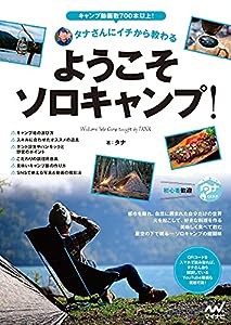 タナさんにイチから教わる ようこそソロキャンプ!(中古品)