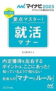 マイナビ2023 オフィシャル就活BOOK 要点マスター! 就活マナー (マイナビオフィシャル就活BOOK)(中古品)