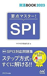 就活BOOK2023 要点マスター! SPI(中古品)