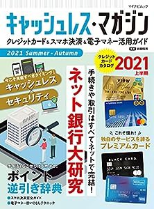 キャッシュレス・マガジン 2021 Summer - Autumn (マイナビムック)(中古品)