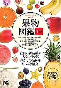 【マイナビ文庫】果物図鑑ミニ(中古品)