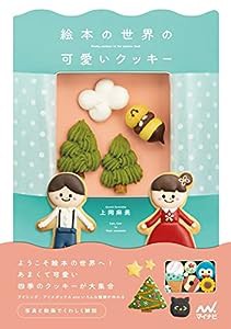 絵本の世界の可愛いクッキー(中古品)