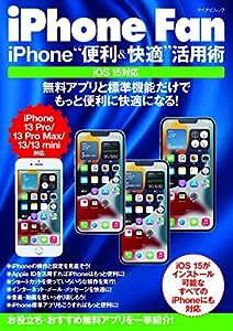 iPhone Fan iPhone“便利&快適"活用術 iOS15対応 (マイナビムック iPhone Fan)(中古品)