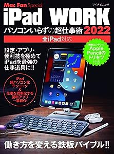 iPad WORK 2022 ~パソコンいらずの超仕事術 (Mac Fan Special)(中古品)