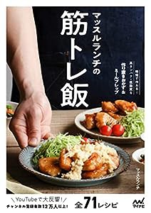 マッスルランチの筋トレ飯(中古品)