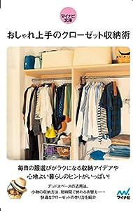 【マイナビ文庫】おしゃれ上手のクローゼット収納術(中古品)