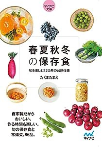 【マイナビ文庫】春夏秋冬の保存食 ~旬を楽しむ12カ月の台所仕事(中古品)