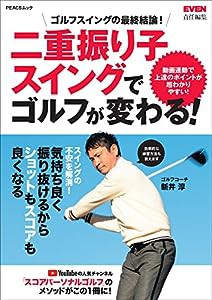 二重振り子スイングでゴルフが変わる! (PEACSムック)(中古品)